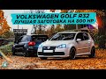 Volkswagen Golf R32 // Лучшая Заготовка на 800 HP