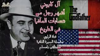 |Al Capone| أخطررجال المافيا |آل كابوني| القصة الكاملة مع صور حقيقية ونادرة لأول مرة 