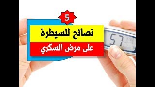 5 نصائح للسيطرة على مرض السكري | نصائح أساسية للسيطرة على السكري