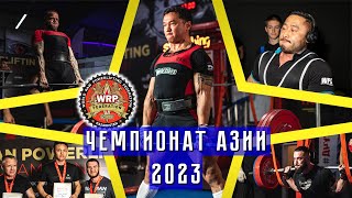 WRPF Kazakhstan. Чемпионат Азии 2023. ОБЗОР