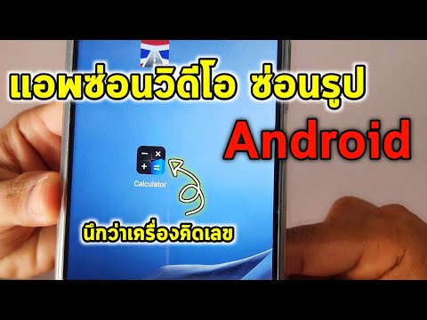 แอ พ ซ่อน ไฟล์ 2022 Update แอพซ่อนวิดีโอ ซ่อนรูป Android ถ้าไม่บอกไม่รู้ คิดว่าแอพเครื่องคิดเลข