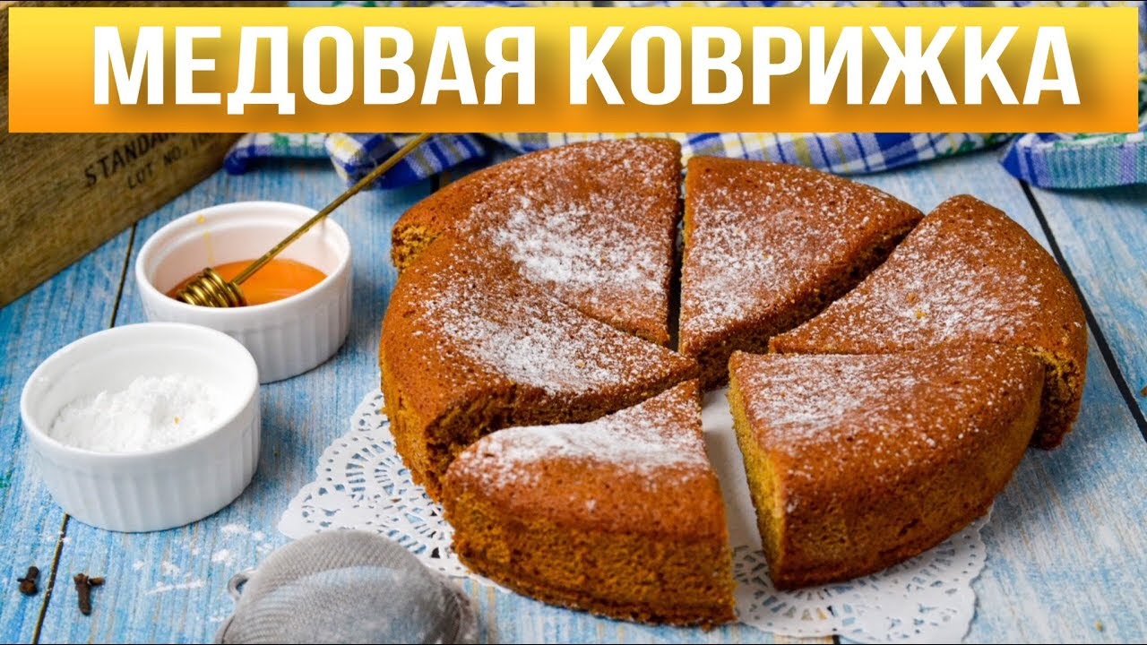 Видео КОВРИЖКА МЕДОВАЯ видео рецепт. Книга о вкусной и здоровой пище, — Видео@пластиковыеокнавтольятти.рф