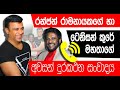 Ranjan with Tenison last call record - රන්ජන් රාමනායකගේ හා ටෙනිසන් කූරේ මහතාගේ අවසන්  දුරකථන සංවාදය