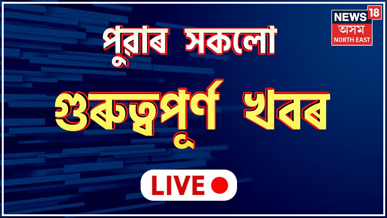 Live: Morning News | Anti Corruption Mission | Assam Police | APSC case | News18 Assam Northeast