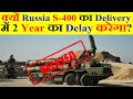 क्यों Russia S-400 का Delivery में 2 Year का Delay करेगा?