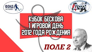 Кубок «Бесков и его команда» 1 день  | 2 ПОЛЕ | г. Иркутск