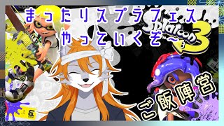 【スプラトゥーン】スプラフェス！ご飯もりもり陣営！【Vtuber】