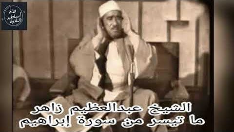 الشيخ عبدالعظيم زاهر ماتيسر من سورة  ابراهيم