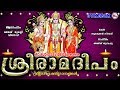 സൂപ്പർഹിറ്റ് രാമായണമാസ ഗാനങ്ങൾ | Hindu Devotional Songs Malayalam | Sree Rama Devotional Songs