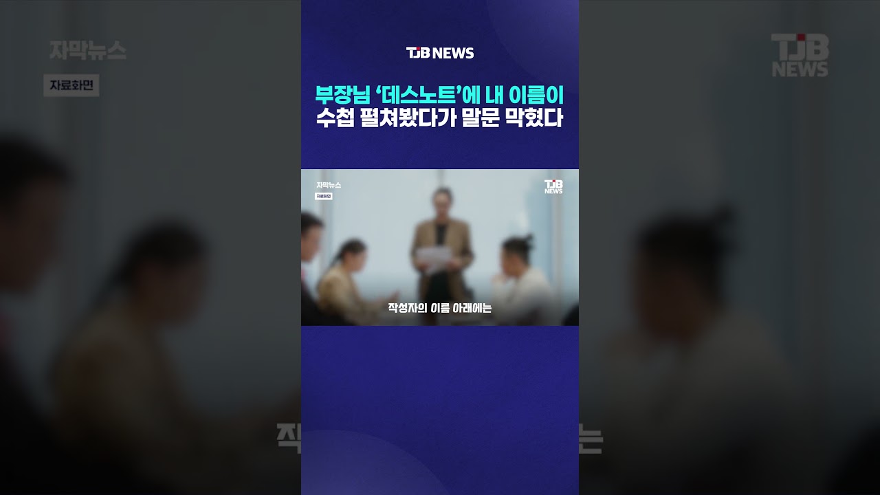 부장님 ‘데스노트’에 내 이름이? 수첩 펼쳐봤다가 말문 막혔다｜ TJB 대전·세종·충남뉴스 썸네일