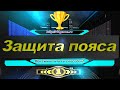 Русская Рыбалка 4  *Защита пояса Чемпиона* Всем ПРИВЕТ!