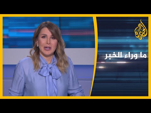 ما وراء الخبر- أمريكا أم إيران.. من يعود للاتفاق النووي أولا ؟