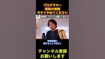 プログラマーに必要なのは資格勉強ではありません【ひろゆき/プログラマー/プログラミング】#shorts