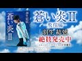 羽生結弦 『蒼い炎２－飛翔編－』