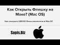 📂 Как Открыть Флешку (USB/SD) на Маке / Mac OS