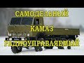 Камаз на Радиоуправлении самодельный 4310 Обзор и тест драйв  6х6 KAMAZ ручной рабты.