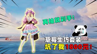 可爱的Anna：草莓生巧套装！坑了我1800元，再抽我就剁手！