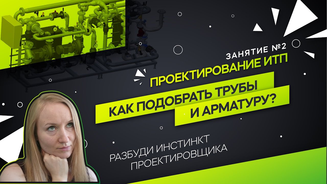 Трубопроводы и арматура ИТП. Проектирование ИТП - YouTube