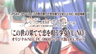 この世の果てで恋を唄う少女YU-NO PS4 通常版 ｜エビテン