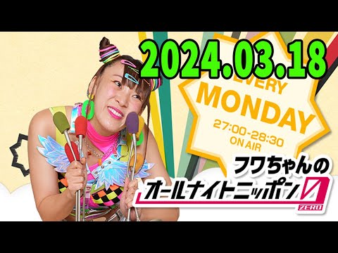 フワちゃんのオールナイトニッポン0(ZERO) 2024 年03月18日