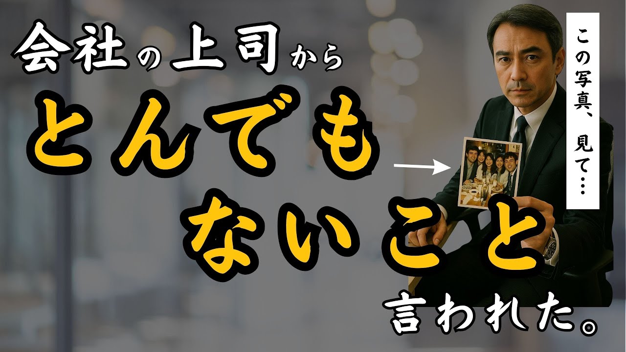 【本編】会社の上司からとんでもないことを言われました→「あの日の夜のこと、覚えてる？」