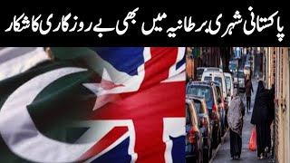 Pakistani citizens also suffer from unemployment in the UK||Azeemalinews||Uk Students||