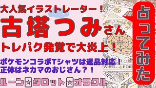 人気イラストレーター古塔つみ（ことうつみ）さん!トレパク疑惑で大炎上!を占う【タロット探偵】【占い】