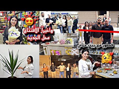 واخيرا يوم الافتتاح محل المنتظر شوفوا محل شو شو فطور صباحي مع بيت حماي