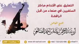 التعليق على اقتحام مراكز السلفيين في صنعاء من قبل الرافضة الحوثيين شيخنا الفاضل رشاد الضالعي