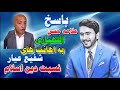 پاسخ علامه حسن اللهیاری به اهانت های شفیع عیار آتئیست نسبت به دین اسلام 