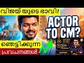 വിജയ് തമിഴു നാട് മുഖ്യമന്ത്രിയുടെ യുടെ  ഭാവി ! | എന്തായിരിക്കും | ഞെട്ടിക്കുന്ന പ്രവചനങ്ങൾ | VIJAY |