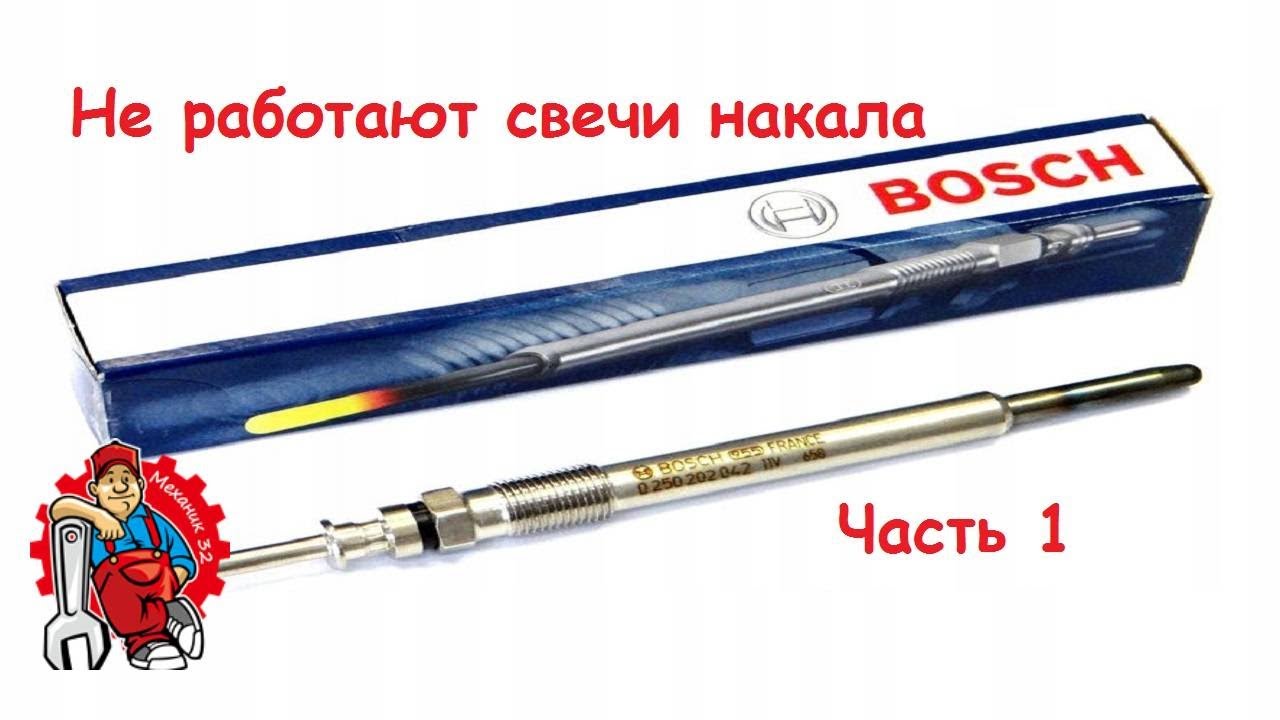 Не работают свечи накала Опель - YouTube
