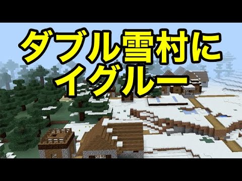 マインクラフトpe ダブル雪村 イグルー シード値紹介 Youtube