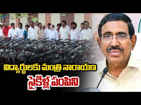 Minister Narayana Distributes Free Bicycles | విద్యార్థులకు మంత్రి నారాయణ సైకిళ్ల పంపిని | ZEE News - ZEE24TELUGUNEWS