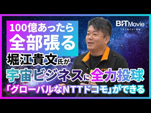 堀江貴文氏インタビュー】「100億あったら全部張る」、堀江貴文氏が