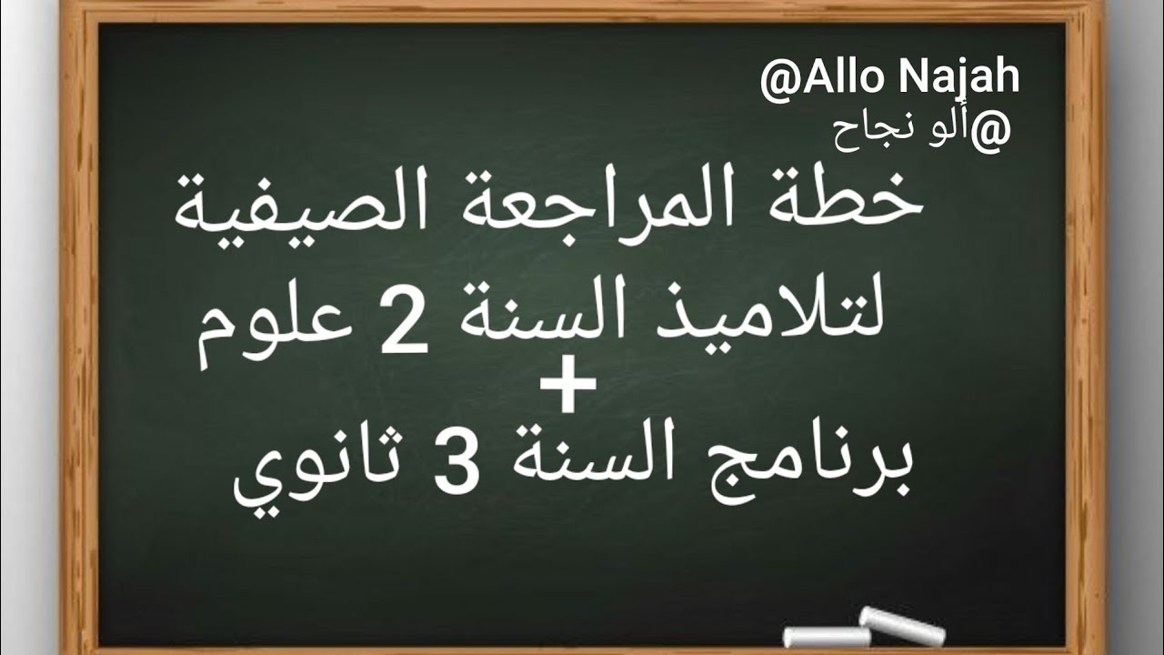 جبتلكم خطة المراجعة النموذجية وبرنامج السنة الثالثة ثانوي علوم تجريبية.