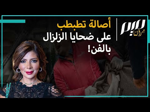 أصالة نصري تطبطب على ضحايا الزلزال بالفن