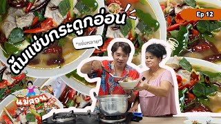 แม่สอนลูกทำ EP.12 | ต้มแซ่บกระดูกอ่อน บอกเลยว่าสูตรแม่แซ่บหลาย