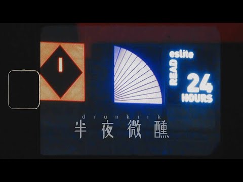 《半夜微醺》 Official MV