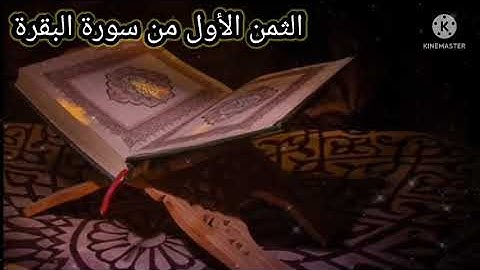 الثمن الأول من سورة البقرة القارئ يوسف العوني