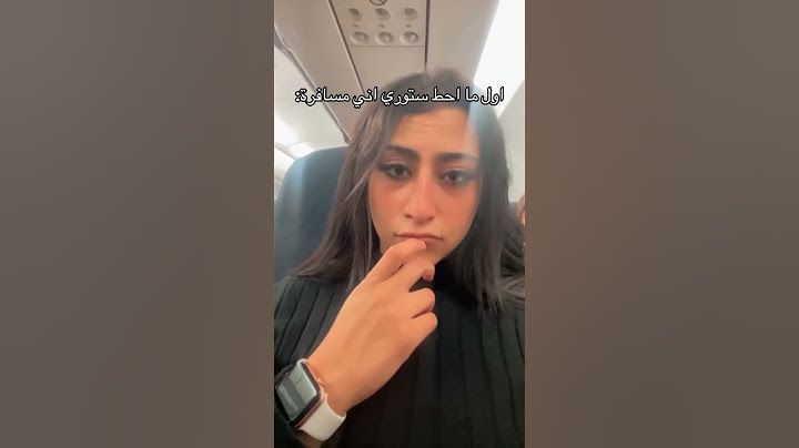 اول ما احط ستوري وانا مسافرة !!