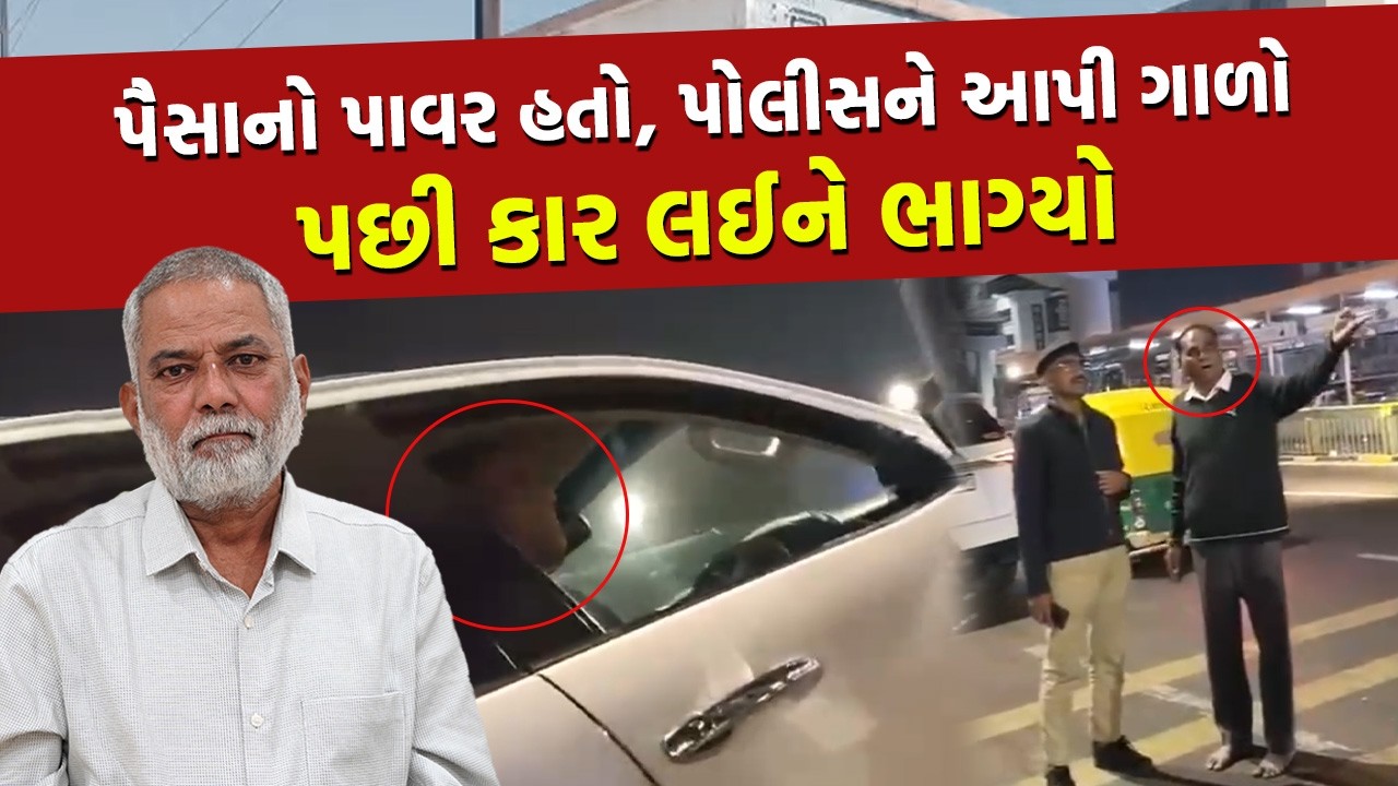 Ahmedabad: લાખોની ગાડીમાં નીકળેલો આ માણસ, પોતે માણસ છે તે ભુલી ગયો, કહ્યું મારા માણસો બોલાવું છું