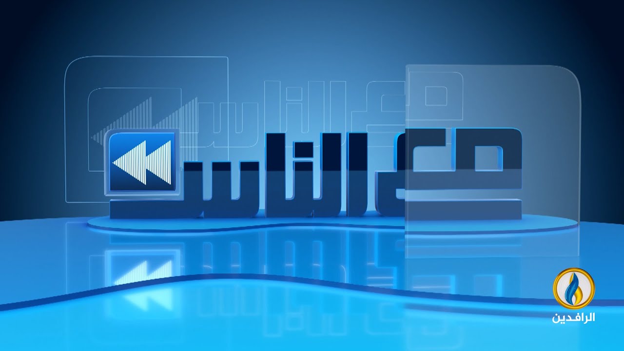 #مع_الناس | احتجاجات ضد استيلاء الحكومة على الأراضي الزراعية - قضاء الزوراء - بغداد | #قناة_الرافدين