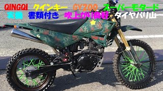 QINGQI　クインキー　GY200　スーパーモタード　実働　書類付き　吹け上がり良好　フルサイズ化   　タイヤバリ山　オフロード　林道　エンデューロ　検索:ジェベル200  #ｾﾛｰ #SL230