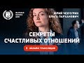 Секреты Счастливых Отношений. Открытый прямой эфир с тренинга 17 февраля