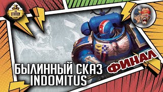 Мультшоу Indomitus Былинный Сказ Финал Warhammer 40k