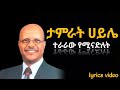 ፓስተር ታምራት ሀይሌ ተራራው የሚናድለት Pastor Tamrat Haile