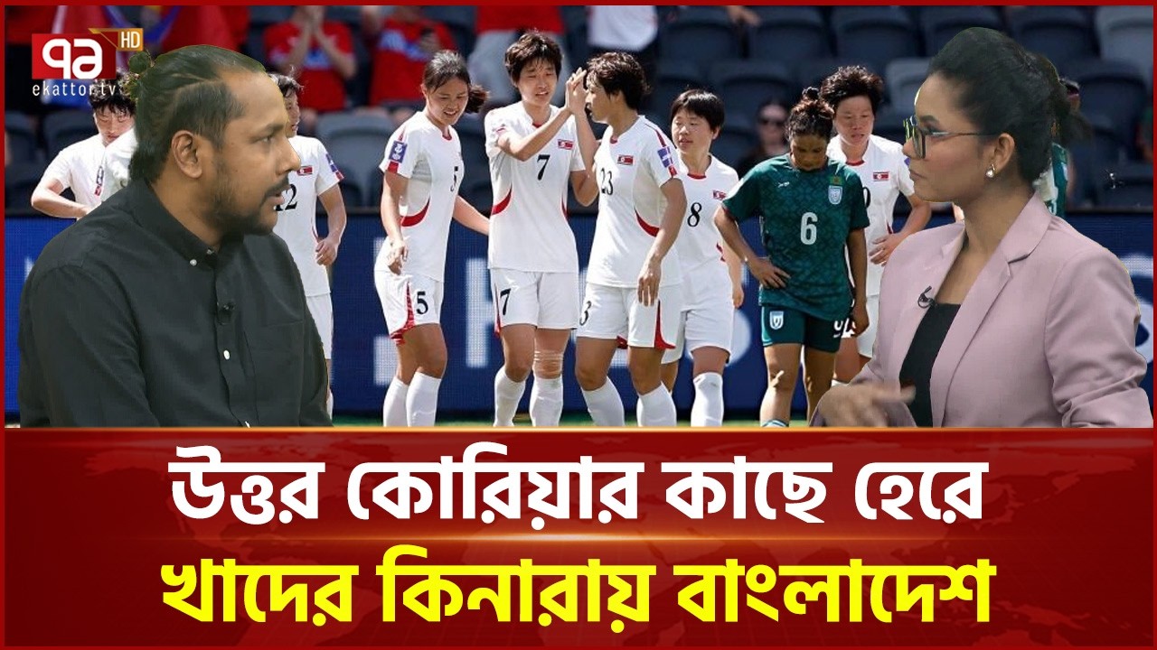 উত্তর কোরিয়ার কাছে বিধ্বস্ত বাংলাদেশ | North Korea vs Bangladesh | Ekattor TV