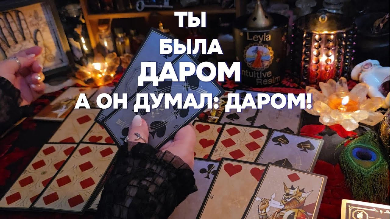 🔮Что Стало с Мужчиной, который брал от Вас все?  гадание онлайн таро KARMA IS REAL! Divine Justice!