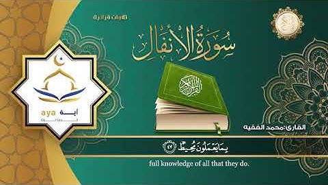 سورة الأنفال كاملة للقارئ الشيخ محمد الفقيه.. @